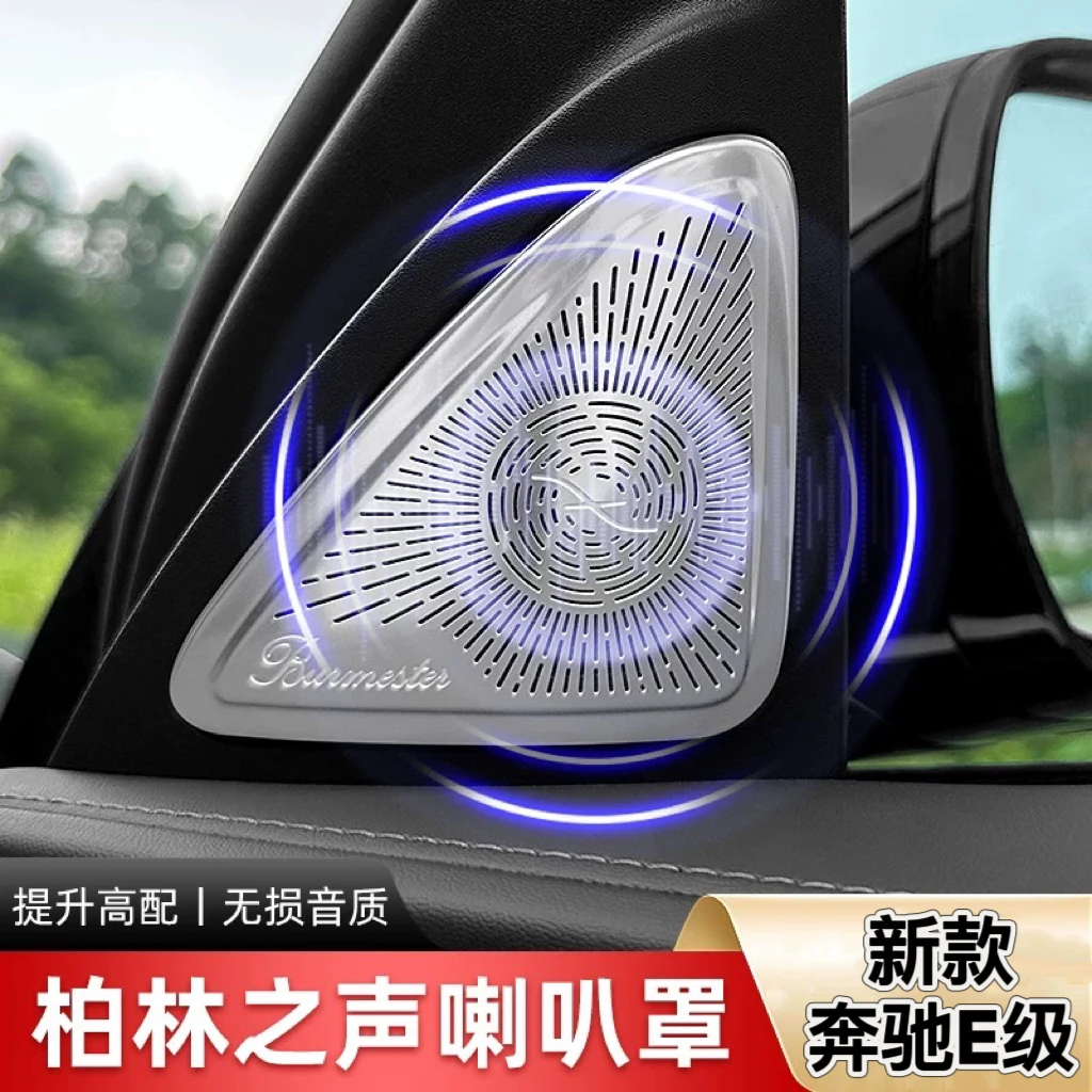 新款奔驰24/26款E级高音喇叭罩E300LE260L改车门柏林之声音响盖板
