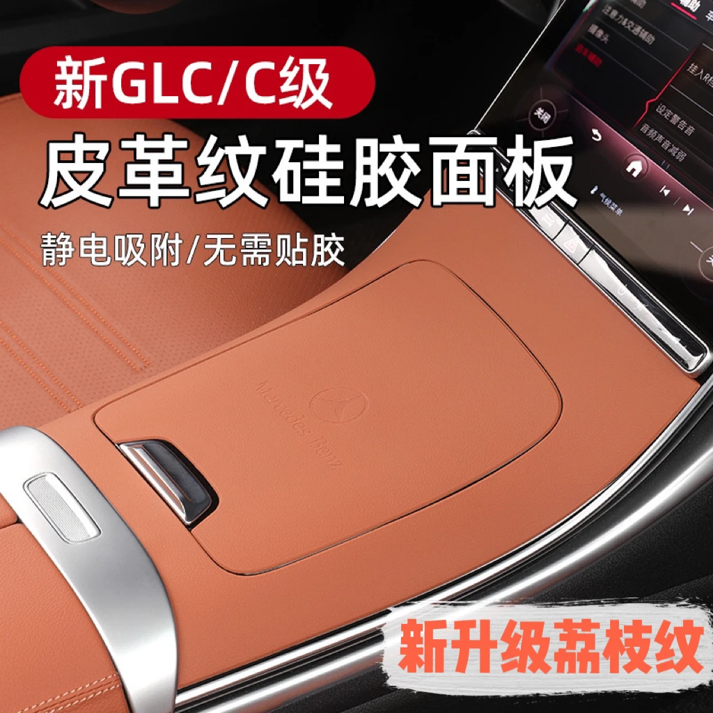 专车适用于奔驰GLC中控硅胶保护垫GLC300l面板贴C260L框架防滑垫