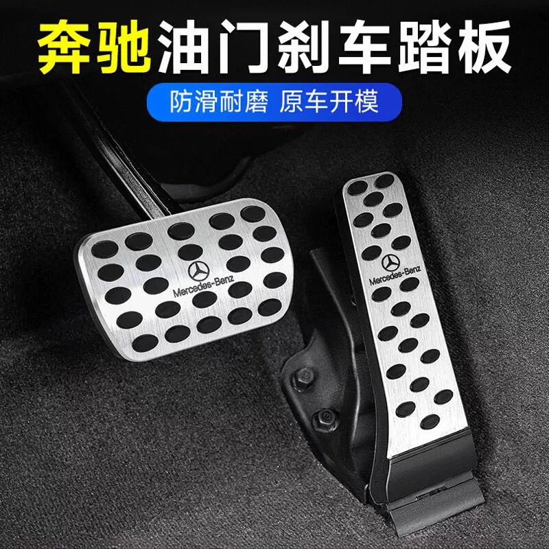 适用奔驰刹车油门脚踏板E300L/C260L/GLC改装GLA/GLB/GLE内饰用品