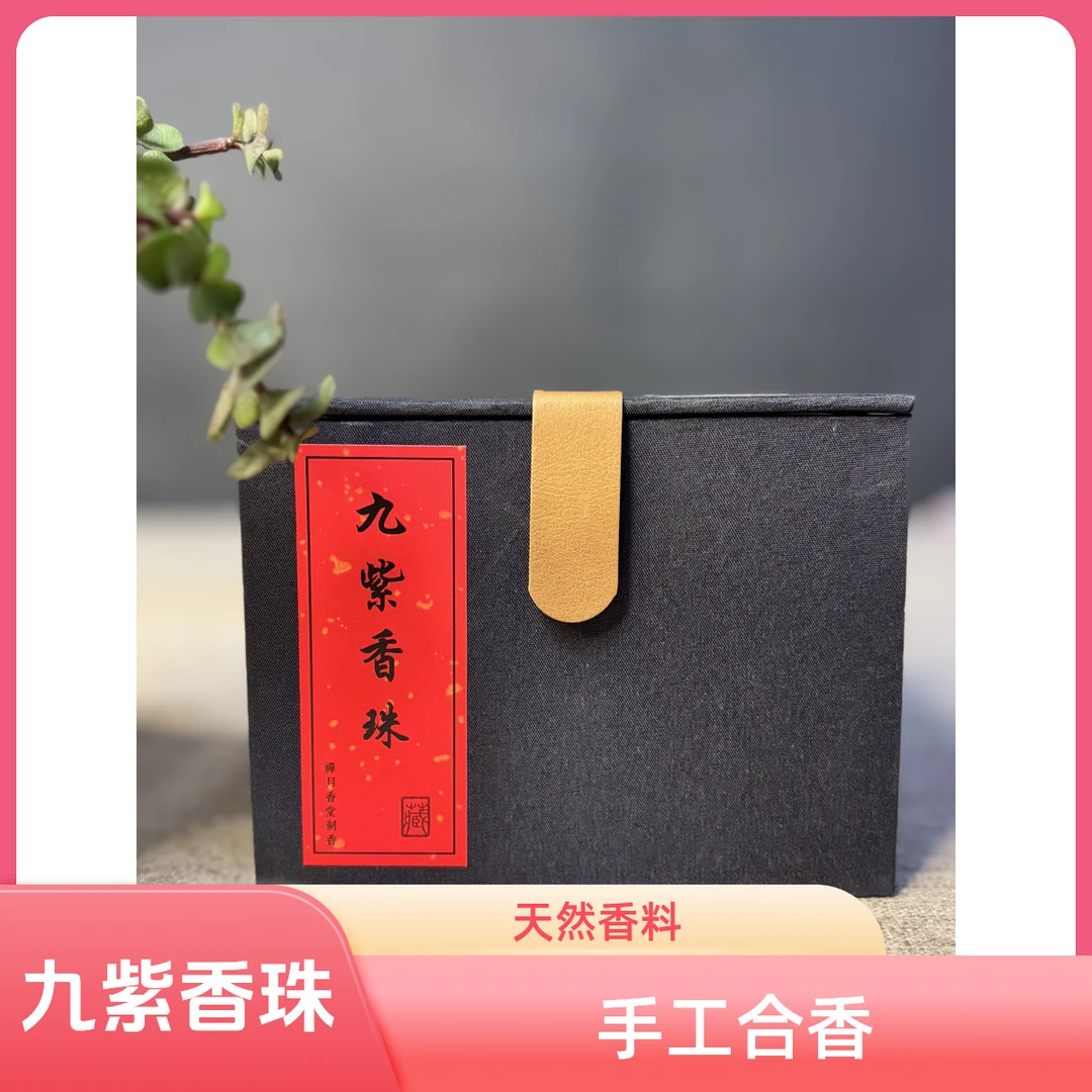 九紫香珠 手工合香 天然香料  非流水线