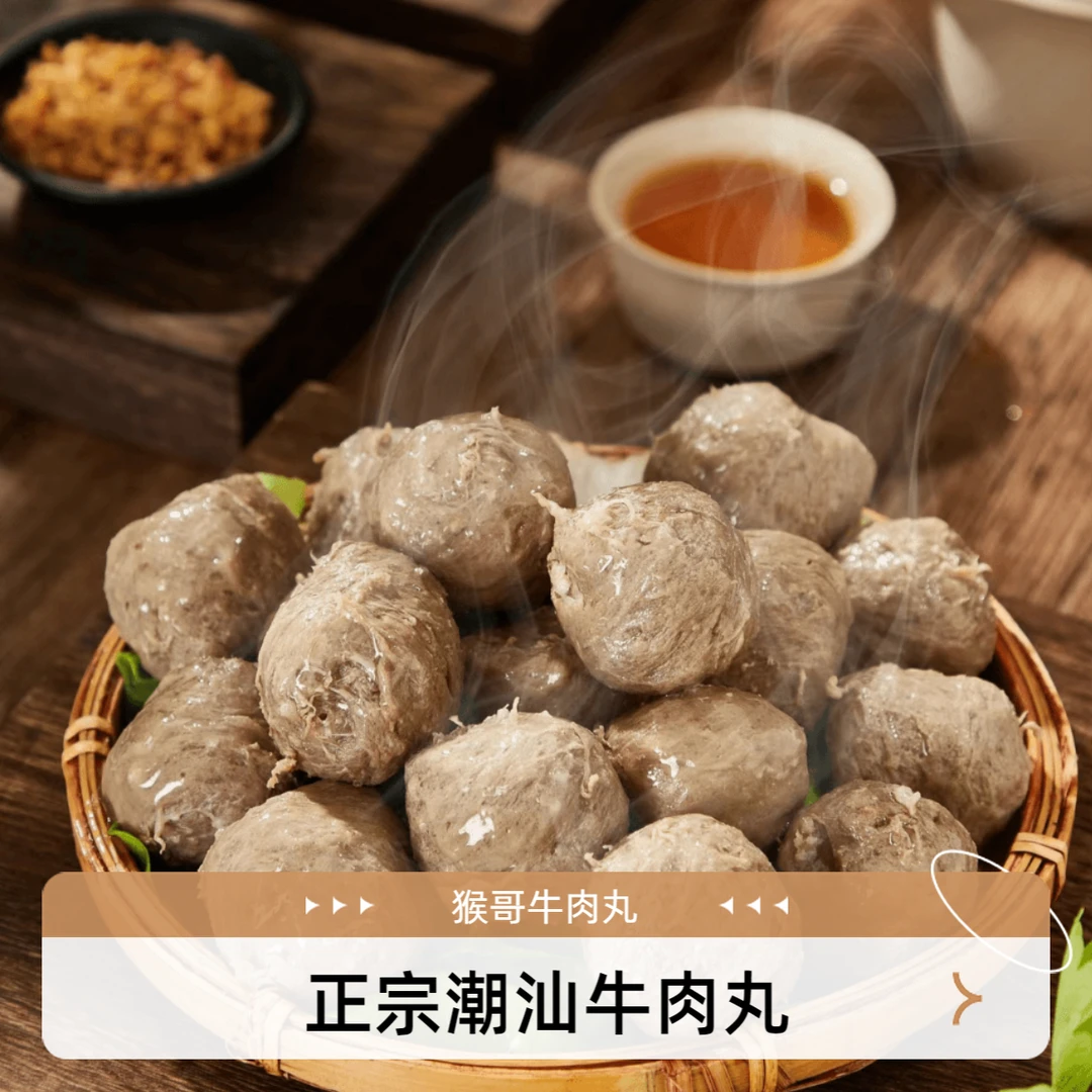 食德家【猴哥牛肉】正宗潮汕牛肉丸牛筋丸潮汕特产牛肉丸