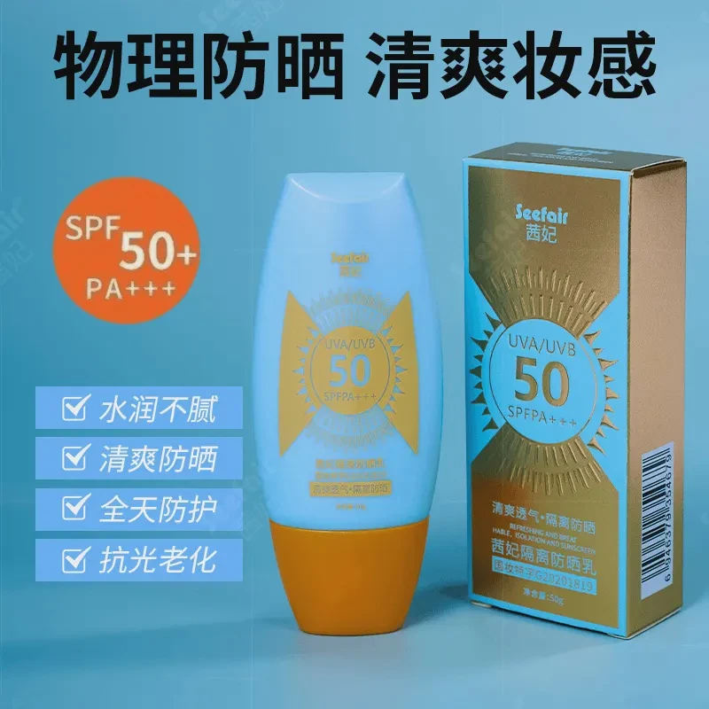 【宠粉福利多单囤】定制款蓝金防晒乳茜妃隔离夏季防紫外线防晒霜