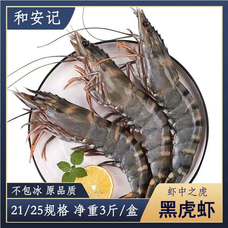 大号[21/25]天然海捕黑虎虾斑节对虾净重3斤/盒口感鲜甜肉致紧实