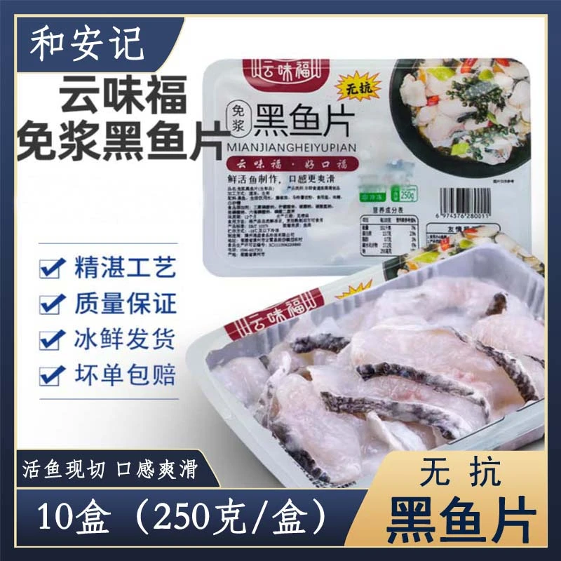 [和安记]免浆黑鱼片连云港直发（10盒装）酸菜鱼水煮鱼火锅食材