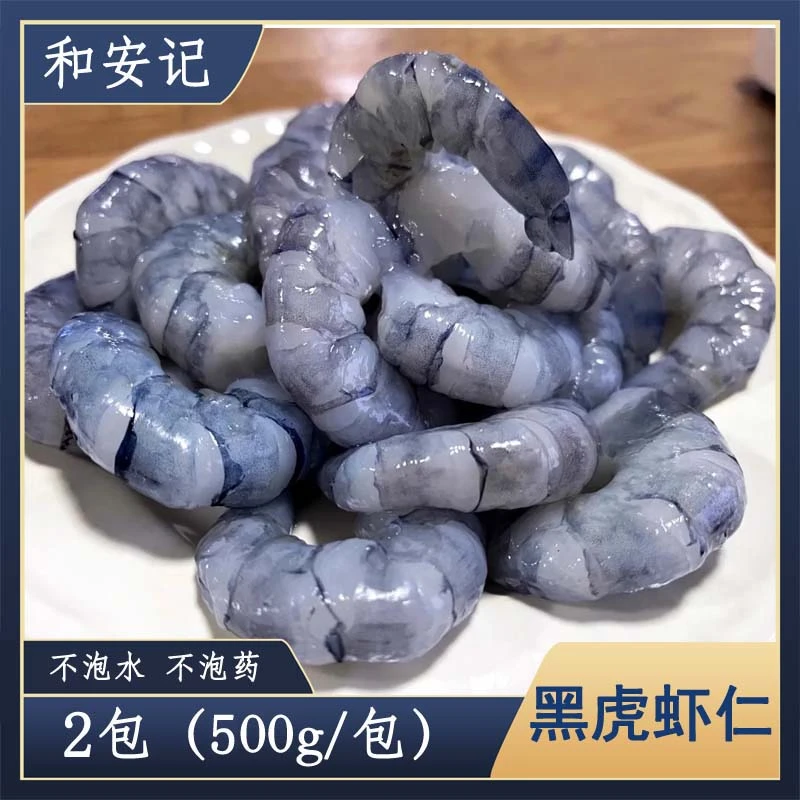 [和安记]黑虎虾虾仁1000克无冰衣去虾线冰冻鲜活老虎虾速冻冷冻