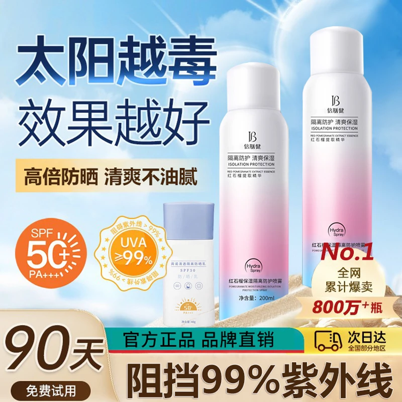 高倍防晒霜防护喷雾防紫外线50倍防水防汗清爽不油腻男女军训专用