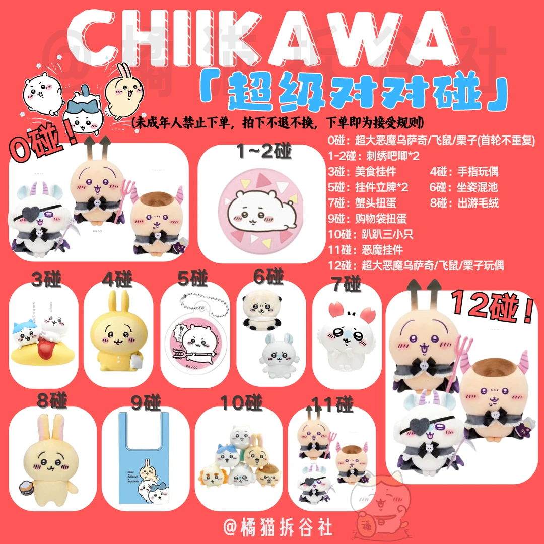 【Chiikawa超级对对碰！】盲盒代拆 超大恶魔乌萨奇 刺绣吧唧 带回家