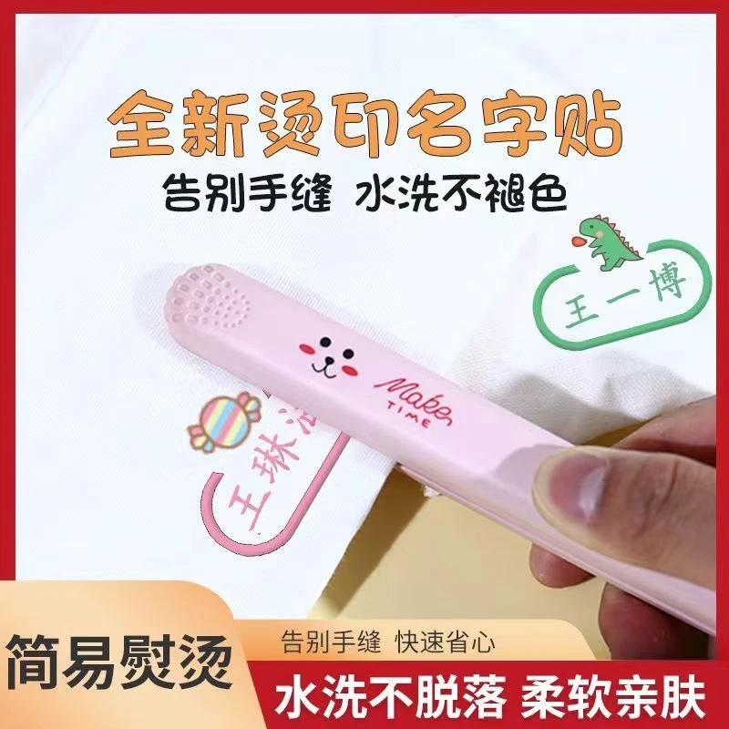 幼儿园熨烫名字贴姓名贴免缝儿童入园用品卷发棒熨烫防水名字贴