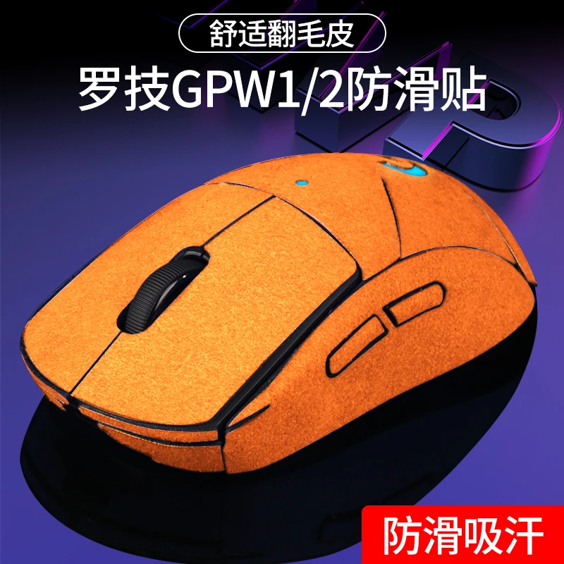 专业狗屁王一代二代防滑吸汗翻毛皮防滑贴电竞鼠标透气防滑贴纸