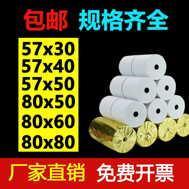 收银纸57x50整箱小票卷纸80x80x60美团外卖机57x30超市热敏打印纸