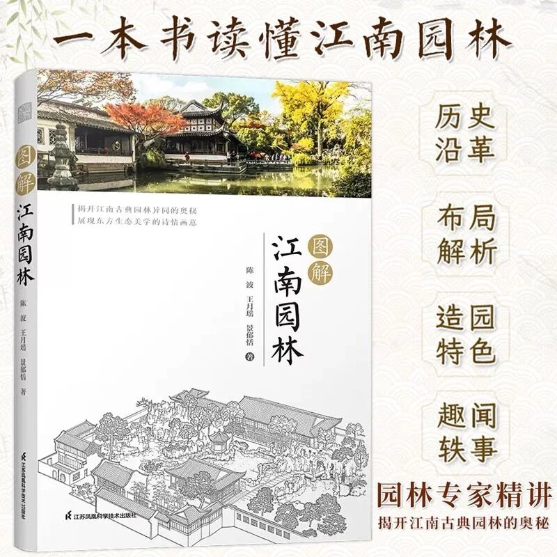 图解江南园林 布局解析+造园特色+趣闻轶事 一本书读懂江南园林