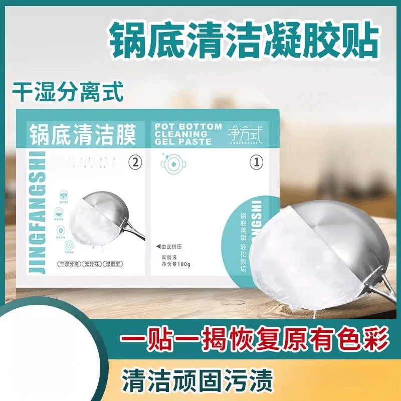 啫喱锅底黑垢清洁剂不锈钢锅底黑焦强力洗锅黑垢清洁膜凝胶除黑剂
