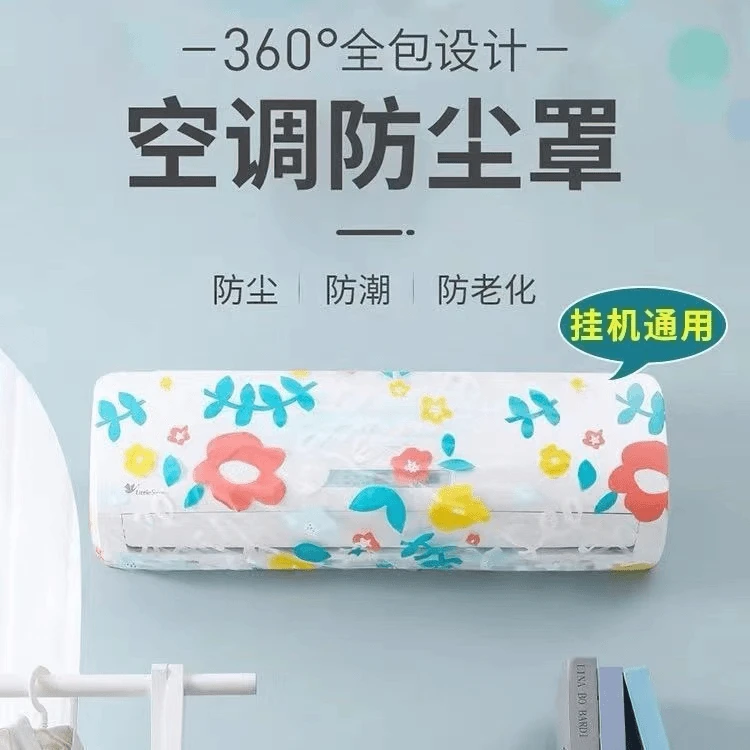 【抢9.9元3个 】空调防尘罩挂机通壁挂式保护卧室通用防尘套