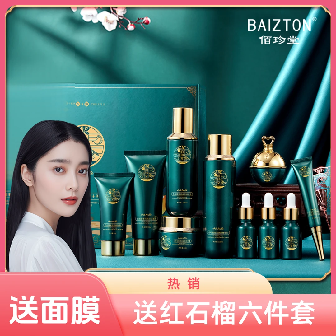 【送2面膜送红石榴】补水保湿提亮肤色佰珍堂白松露护肤品套盒贵妇