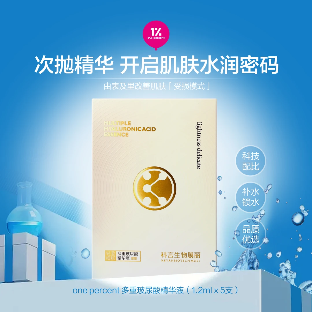 科言生物膜丽补水锁水多重玻尿酸精华液(1.2ml*5支)补水保湿滋润
