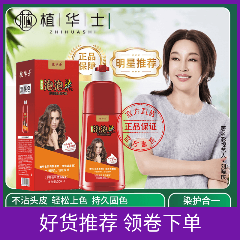 【刘晓庆推荐】大红瓶植华士泡泡染发剂黑茶色遮白发自己在家染发膏