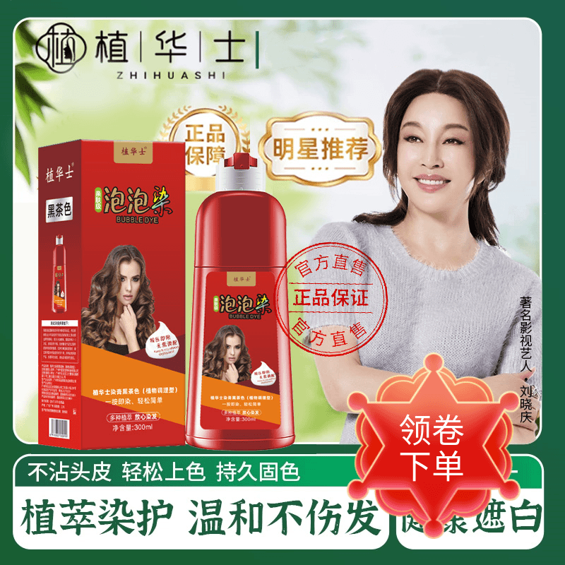 植华士 【刘晓庆推荐】在家自己染发膏官方正品植萃染护泡泡染发剂