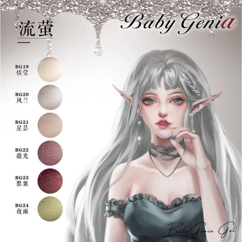 babygenia美甲色胶流萤系列
