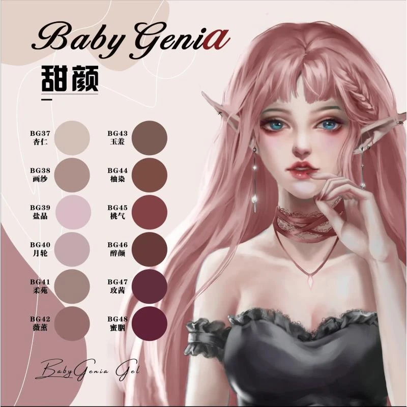 babygenia美甲色胶甜颜系列