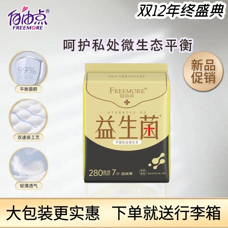 自由点益生菌卫生巾日用姨妈巾防漏组合装纯棉超薄透气抑菌亲肤