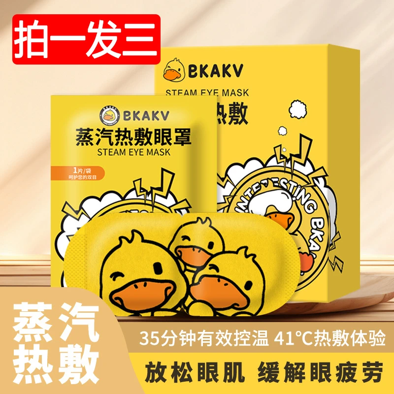 【拍一发三】小黄鸭卡通蒸汽眼罩热敷发热舒缓眼疲劳眼罩睡眠眼贴