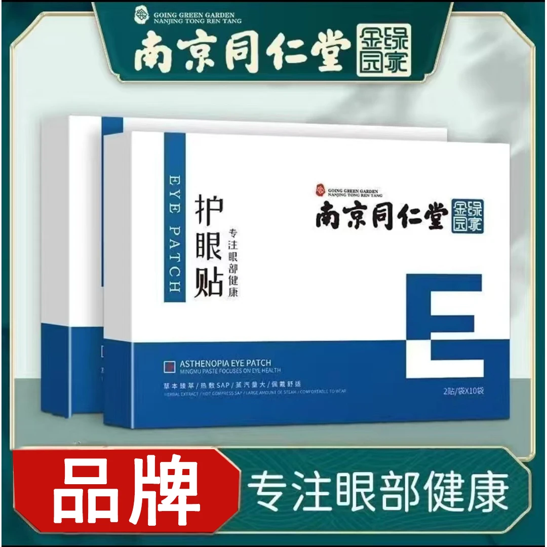 南京同仁堂护眼贴眼学生青少年中老年熬夜舒缓眼部疲劳发痒眼干涩