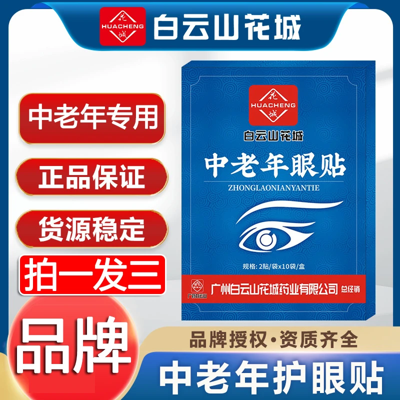 【拍一发三】中老年人专用明目护眼贴老花模糊干涩叶黄素眼睛视力贴