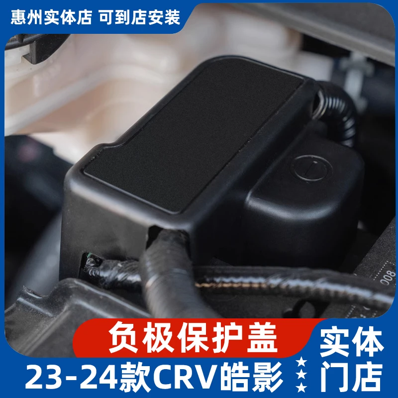适用23~24款本田CRV皓影电瓶电池负极盖保护罩防护盖改装配件用品