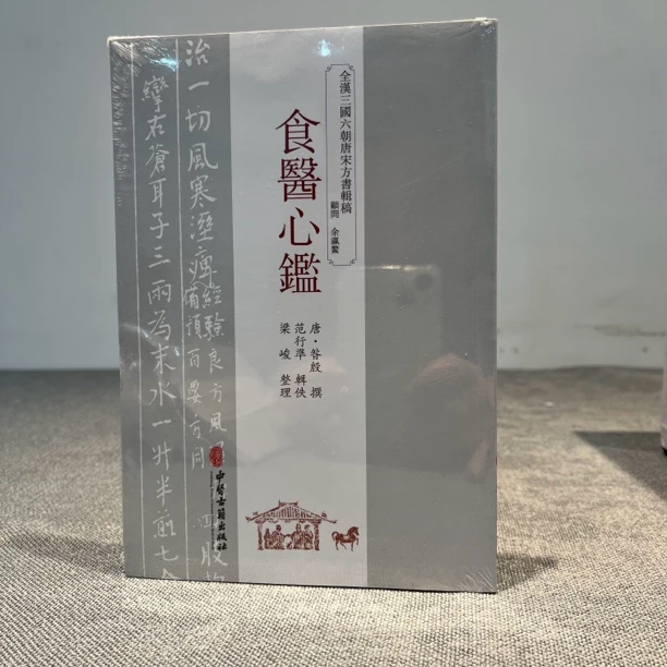 食医心鑑 全汉三国六朝唐宋方书 中医古籍出版社整理出版原版复刻