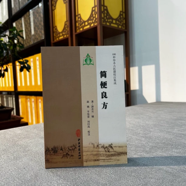 简便良方 100种珍本古医籍校注集成 游光斗