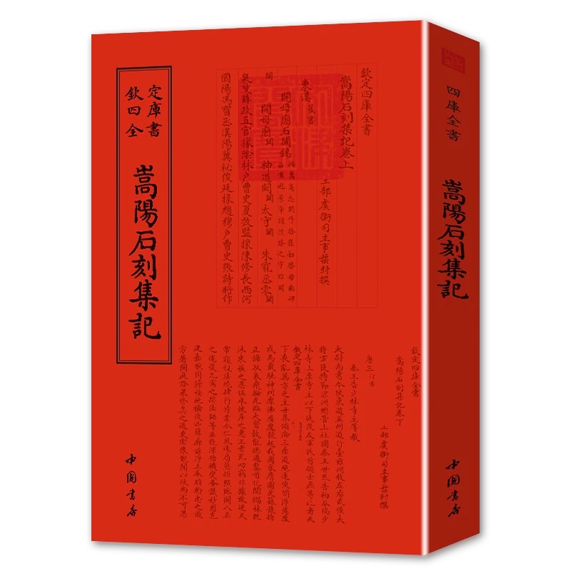 嵩阳石刻集记  钦定四库全书