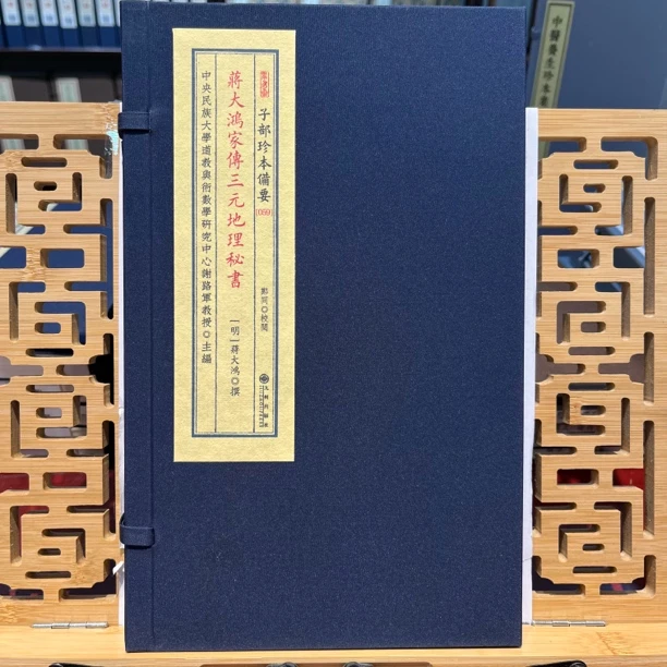 蒋大鸿家传三元地理秘书 子部珍本备要 一函一册 正版宣纸线装书