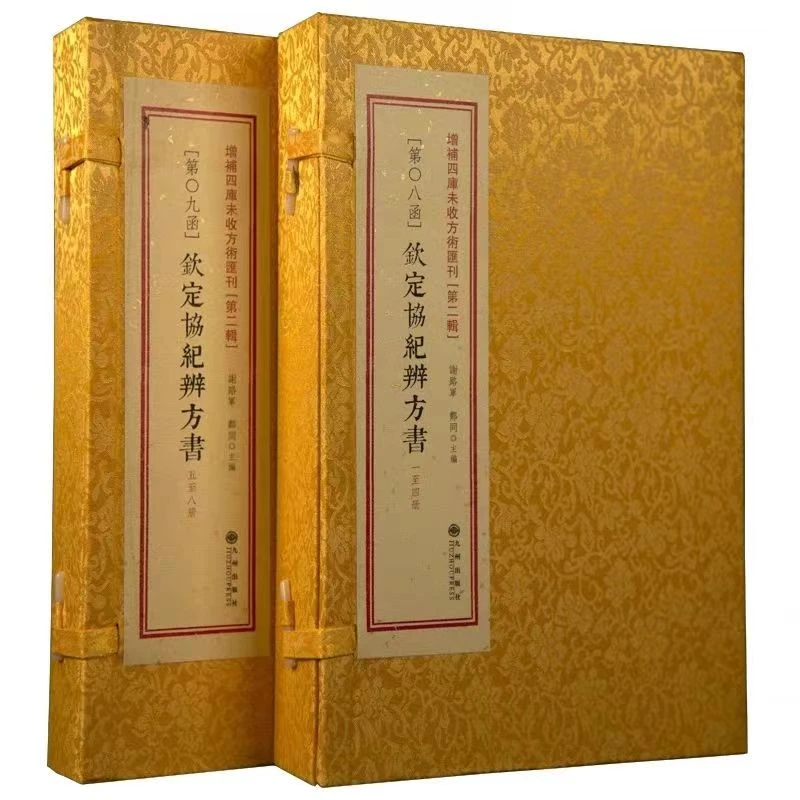 钦定协纪辨方书   两函8本   出版社影音线装