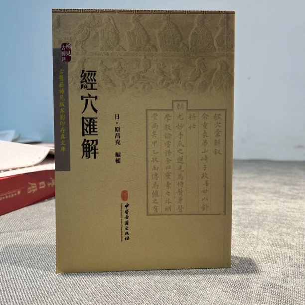 经穴汇解 中医古籍出版社正版