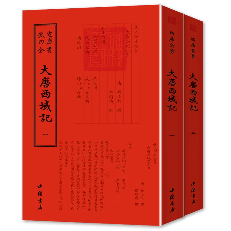 大唐西域记 二册 平装影印