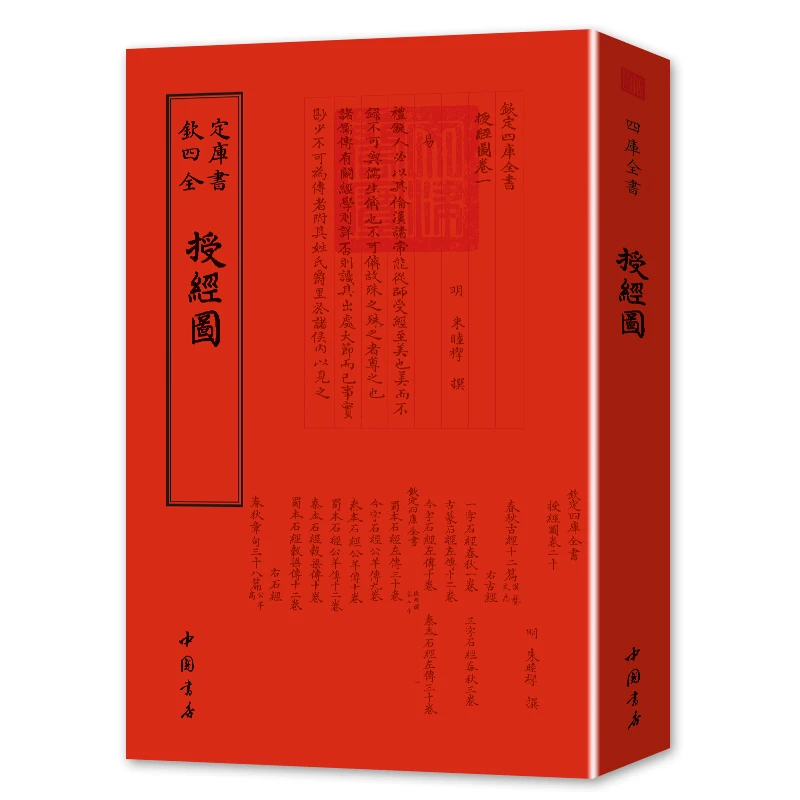 授经图 一册 钦定四库 平装影印