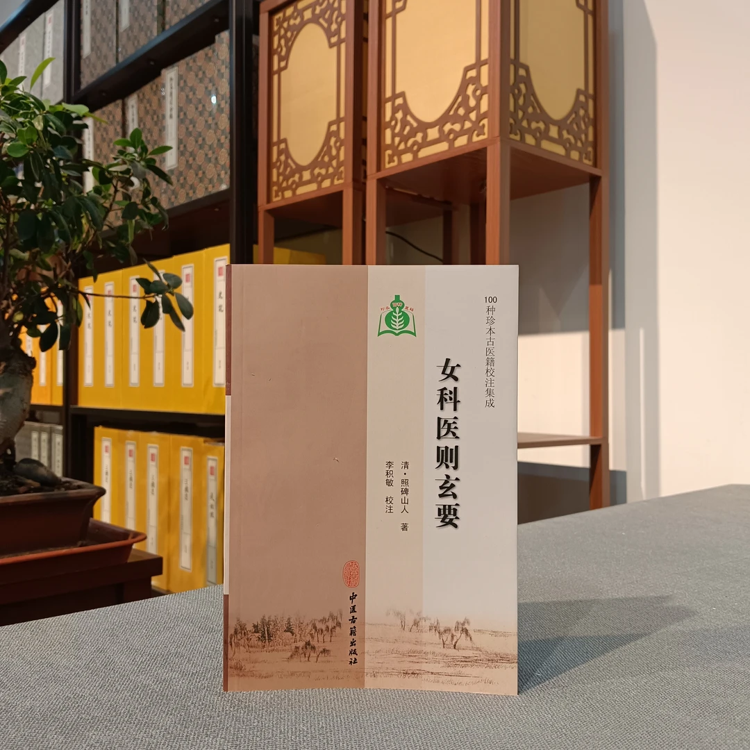 女科医则玄要 照碑山人著 中医古籍出版社