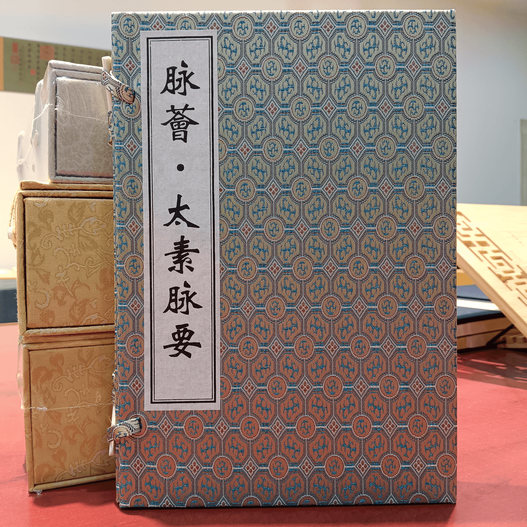 中医古籍 脉荟 太素脉要套装共两侧 中医脉学著作中医临床上古