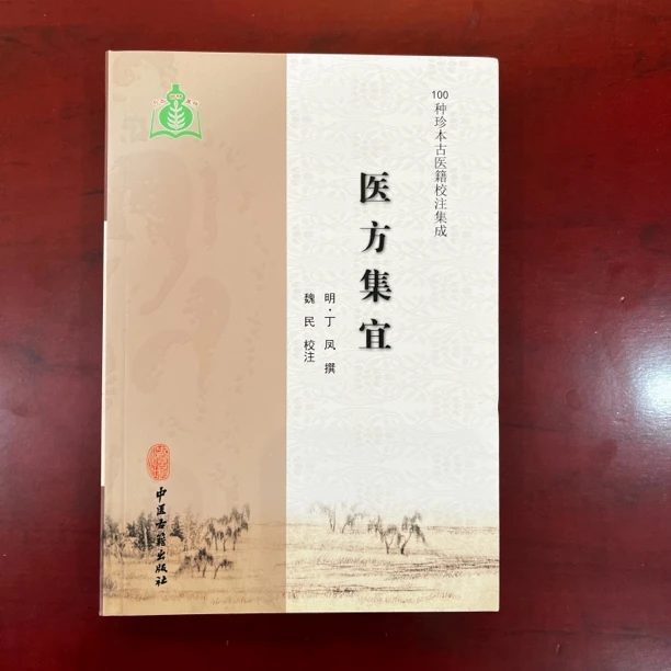 医方集宜（100种珍本古医籍）