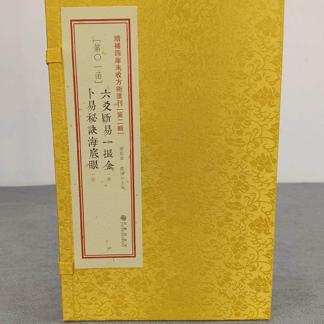 六爻断易一撮金 卜易秘诀海底眼 增补四库未收方术汇刊《第二辑》