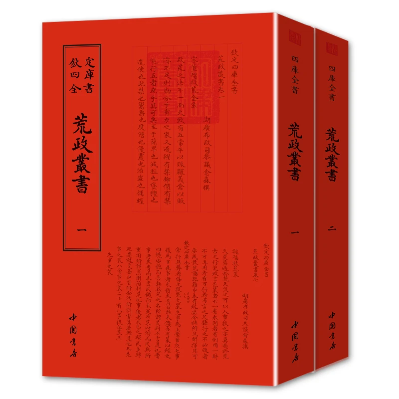 荒政丛书 二册 平装影印 钦定四库