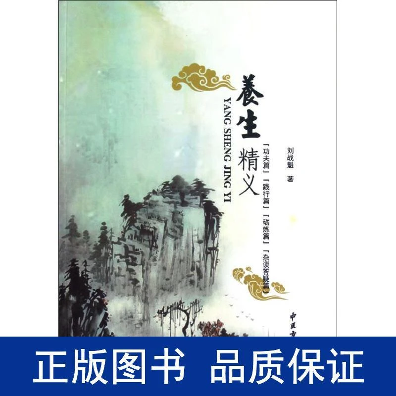 养生精义 家庭保健 刘战魁 著  中医古籍出版社