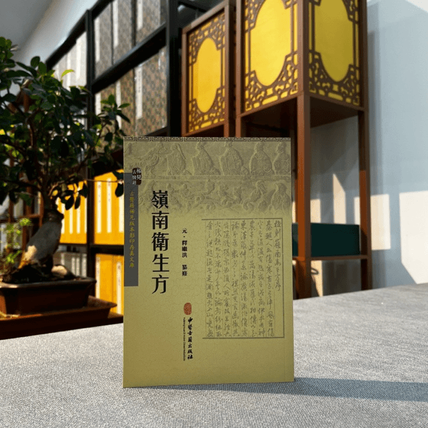 岭南卫生方 古医籍稀见版本