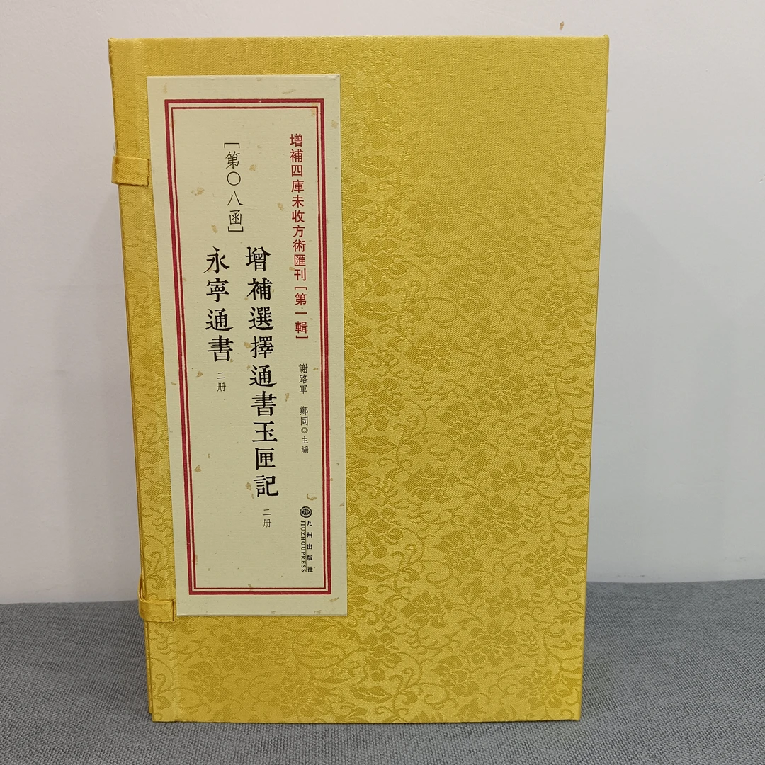 增补选择通书玉 匣 记  永 宁 通 书  增补四库未收方术汇刊
