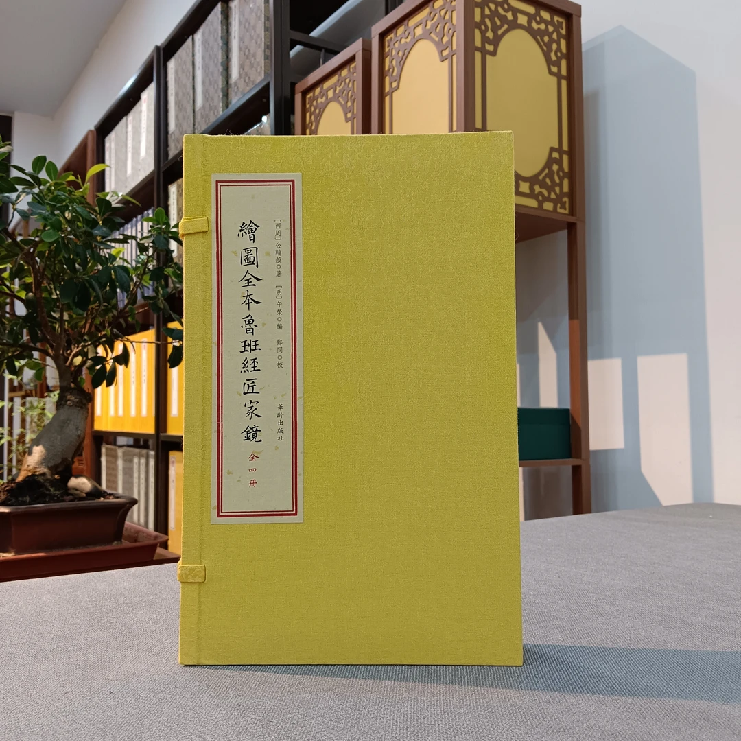 绘图全本鲁班经匠家镜 公翰般著