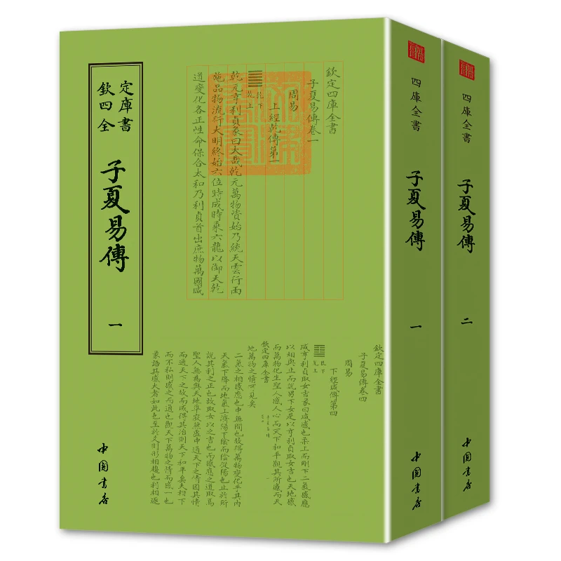 子夏易传（2册全）平装影印本  钦定四库全书