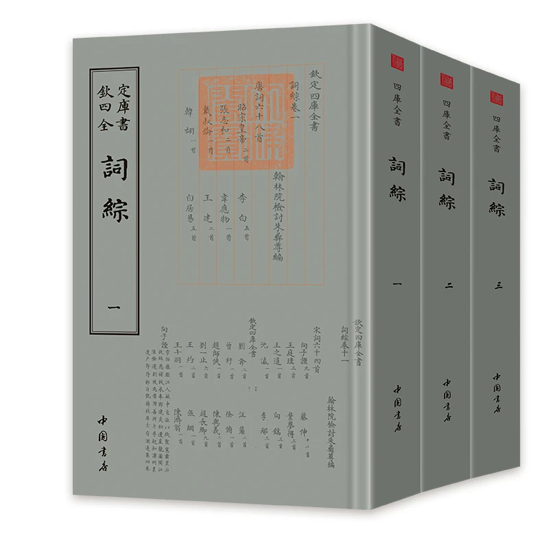 词综 (3册)平装影印 钦定四库全书