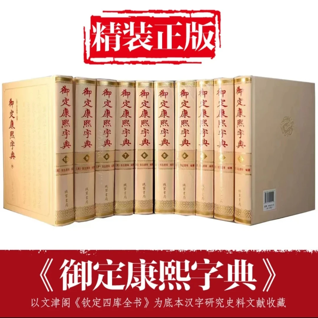 御定康熙字典全套10册线装书局汉字辞书工具书康熙字典正版书籍
