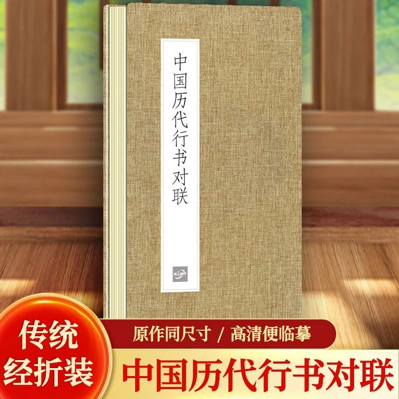 中国历代行书对联中国古代书法名家作品赏析鉴赏临摹字帖折装系列