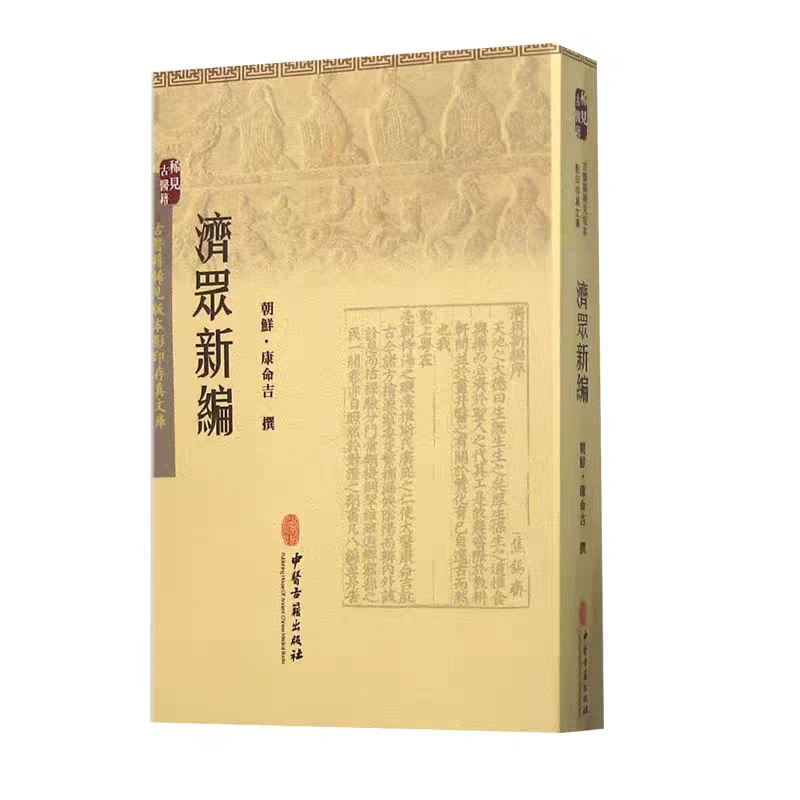济众新编 古医籍稀见版本存真文库 康命吉 中医古籍出版社
